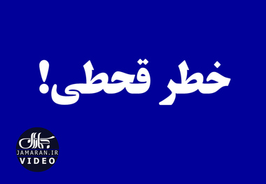 خطر قحطی!