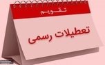 جزییات تعطیلات جدید یک هفته ای