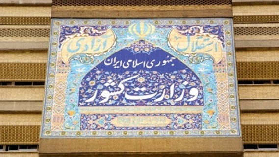 بیانیه وزارت کشور در مورد تخریب بنای مربوط به وزیر کشور