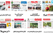 صفحه اول روزنامه های امروز استان اصفهان-دوشنبه 25 تیر 97