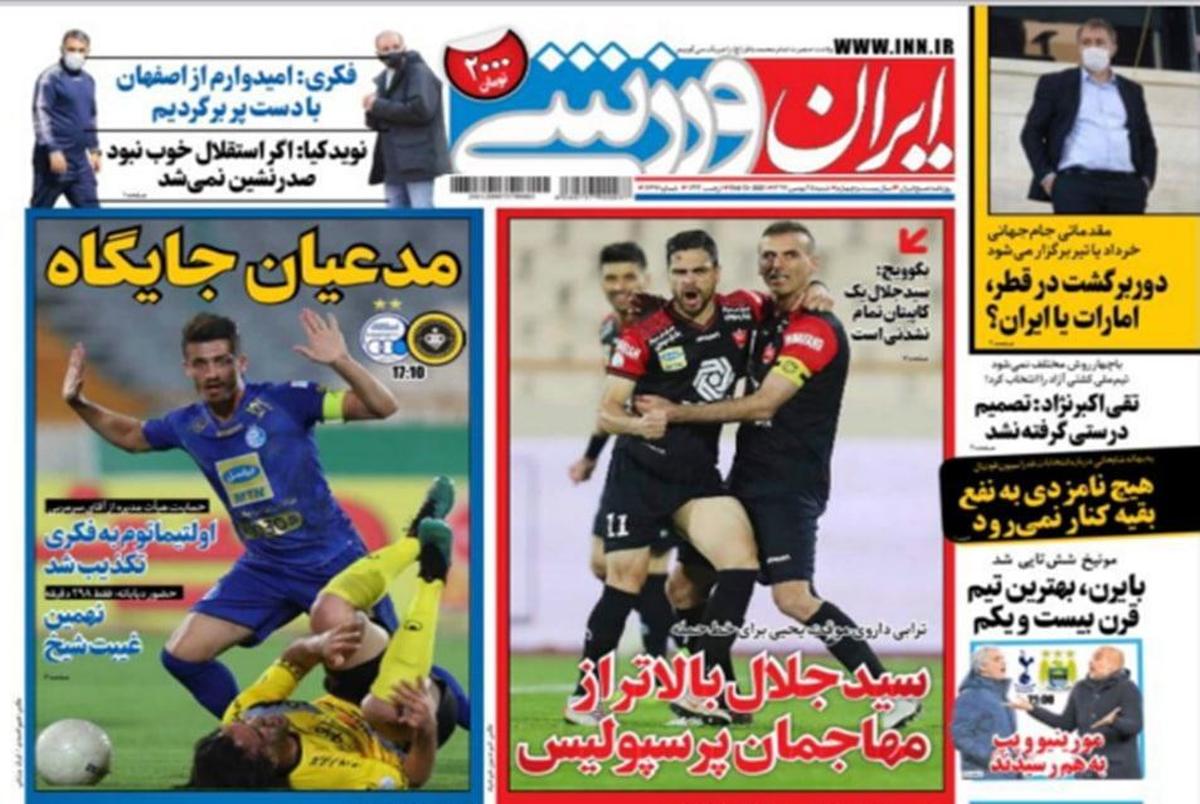 روزنامه‌های ورزشی 25 بهمن 1399
