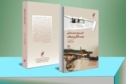 کتاب گردآوری "خوزستان پشت خاکریز سیلاب" منتشر شد