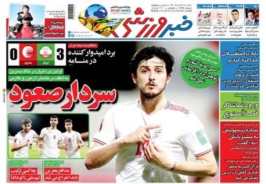 روزنامه‌های ورزشی 18خرداد 1400
