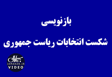 بازنویسی شکست انتخابات ریاست جمهوری