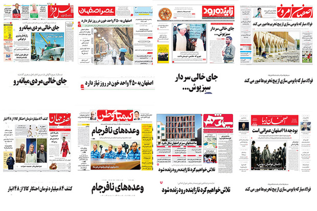 صفحه اول روزنامه های اصفهان- چهارشنبه 19 دی