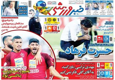 روزنامه‌های ورزشی 22 تیر 1399

