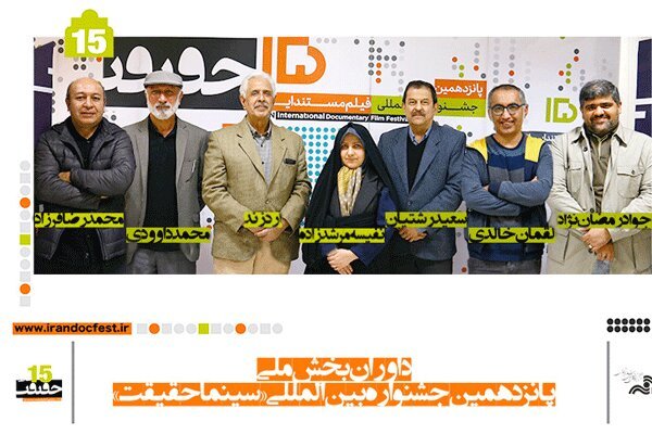 معرفی هیات داوران مسابقه ملی جشنواره «سینماحقیقت»
