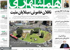 گزیده روزنامه های 6 مهر 1399