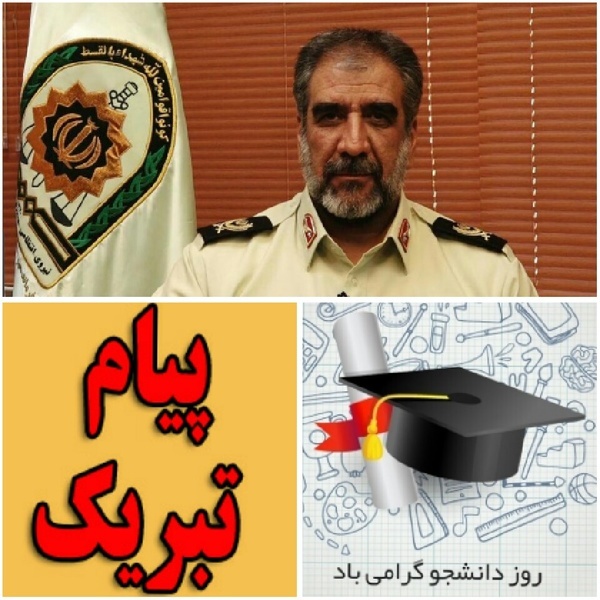 فرمانده انتظامی استان البرز روز دانشجو را تبریک گفت