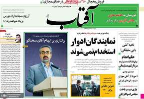 گزیده روزنامه های 21 خرداد 1399