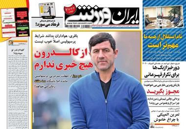 روزنامه‌های ورزشی 15 دی 1398
