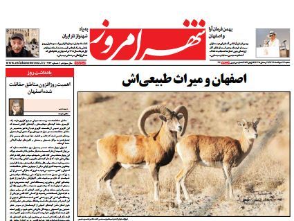 نگاه روزنامه &#39;اصفهان امروز&#39; به اهمیت روزافزون مناطق حفاظت شده اصفهان