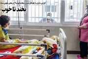 بخند تا خوب شوی/ گزارشی از کودکان مبتلا به کرونا در بخش عفونی بیمارستان مرکز طبی