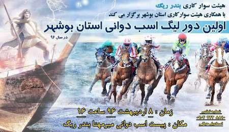 26 اسب سوار در رقابت های لیگ اسب دوانی استان بوشهر ثبت نام کردند