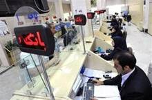 
ساعات کاری بانک ها تغییر کرد