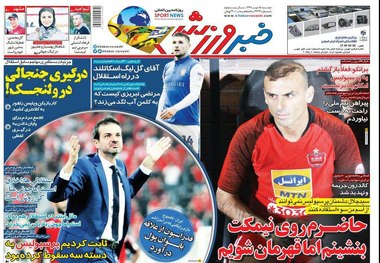 روزنامه‌های ورزشی 15 مهر 1398
