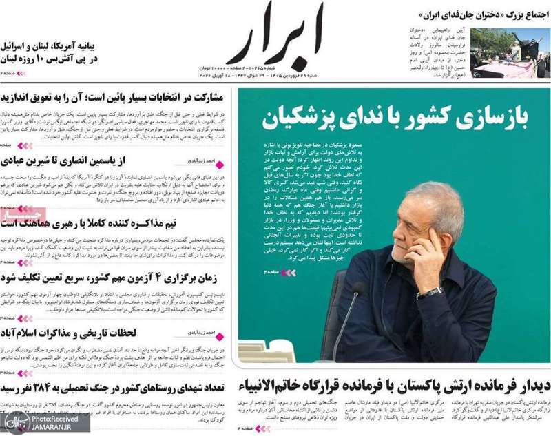 گزیده روزنامه های 29 فروردین 1405