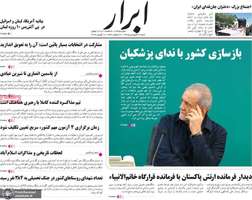 گزیده روزنامه های 29 فروردین 1405