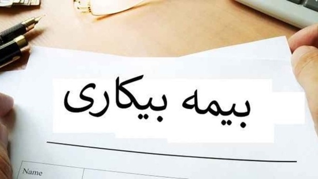 شرط بیمه بیکاری در شرایط جنگی چیست؟