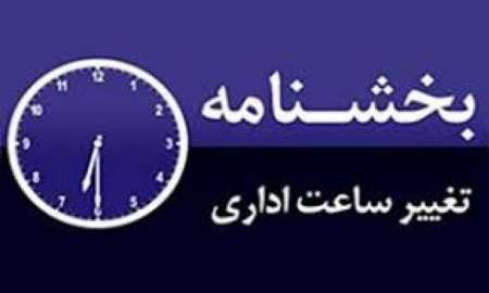 مصوبه هیات دولت برای تغییر ساعات هنوز به استانداری خوزستان ابلاغ نشده است