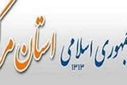 رویدادهایی که روز بیست و چهارم مهر ماه در استان مرکزی خبری می شوند