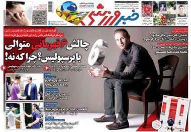 روزنامه‌های ورزشی 13 خرداد 1399
