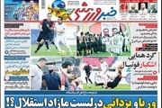 روزنامه‌های ورزشی 29 بهمن 1399
