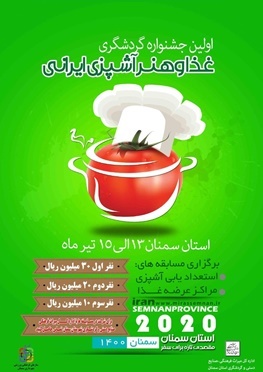 برگزاری اولین جشنواره گردشگری غذا و هنر آشپزی ایرانی در سمنان
