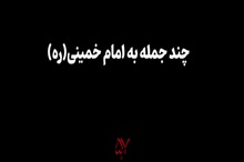 چند دقیقه حرفِ دلِ مردم…