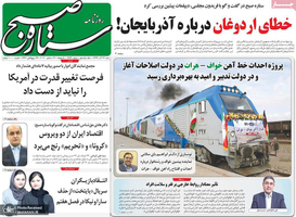 گزیده روزنامه های 22 آذر 1399