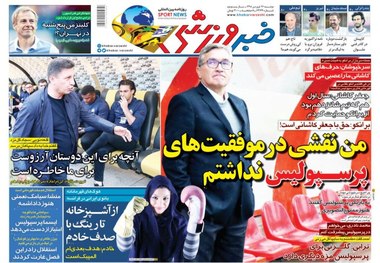 روزنامه‌های ورزشی 26 فروردین 1398
