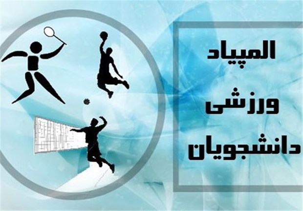 اعزام شش تیم از استان قزوین به المپیاد ورزشی دانشجویان کشور