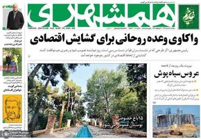 گزیده روزنامه های 16 مرداد 1399