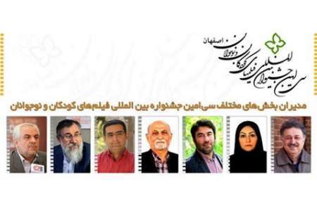 مسئولان سی امین جشنواره‌ فیلم های کودکان و نوجوانان در اصفهان منصوب شدند