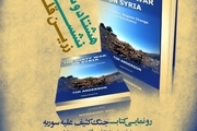 کتاب «جنگ کثیف علیه سوریه» در فرهنگسرای رسانه رونمایی می شود