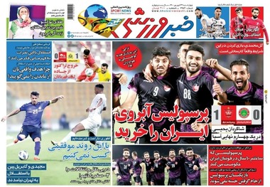 روزنامه‌های ورزشی 24 شهریور 1400
