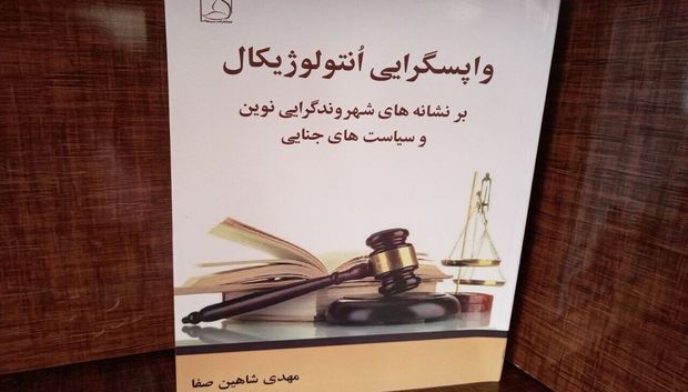 انتشار کتابی با موضوع حقوق شهروندی و عدالت کیفری در خمین