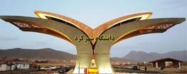 برگزاری هفدهمین کنفرانس ملی هیدرولیک ایران در دانشگاه شهرکرد‎