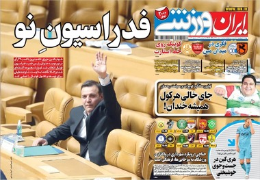 روزنامه‌های ورزشی 11 اسفند 1399
