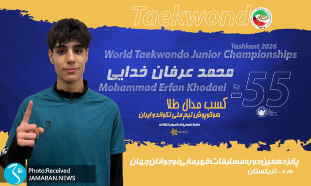 قهرمانی نوجوان ایرانی در تکواندوی جهان