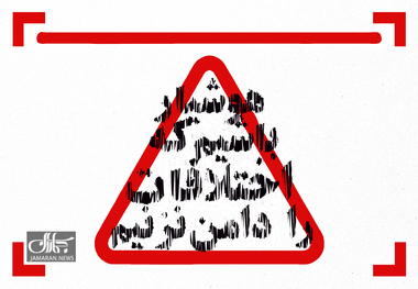 ریل جماران؛ هوشیار باشیم که اختلافات را دامن‌نزنیم