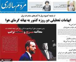 گزیده روزنامه های 14 مرداد 1402