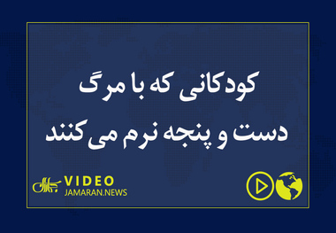 کودکانی که با مرگ دست و پنجه نرم می‌کنند