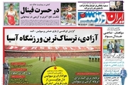 روزنامه‌های ورزشی30 مهر 1397
