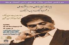 سیزدهمین همایش سالانه «مرزهای دانش اقتصاد توسعه» در موسسه دین و اقتصاد برگزار می‌شود