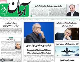 گزیده روزنامه های 19 دی 1403
