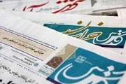 عناوین روزنامه های چهارم بهمن ماه در خراسان رضوی