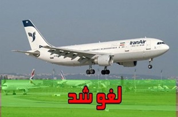 پرواز سبزوار به تهران لغو شد