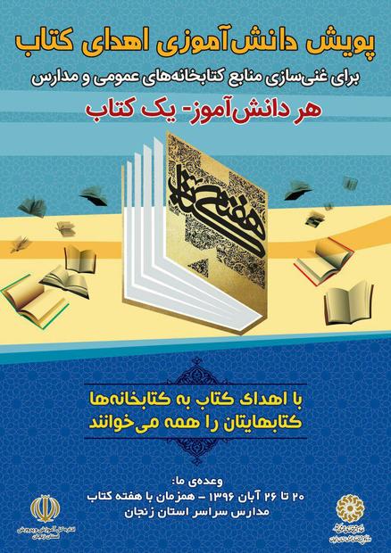 پویش اهدای کتاب برای غنی سازی منابع کتابخانه های مدارس زنجان