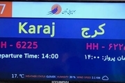 خبر وزیر ارتباطات از افتتاح و اولین پرواز مسافربری در فرودگاه پیام کرج